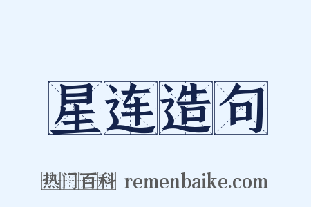 星连造句是什么意思的图片